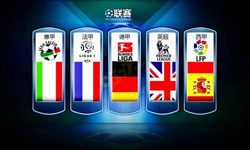 足球五大联赛球队排名-足球五大联赛最差引援