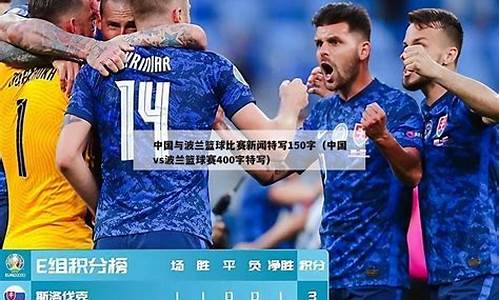 中国和波兰谁篮球谁厉害-中国队与波兰队篮球比赛