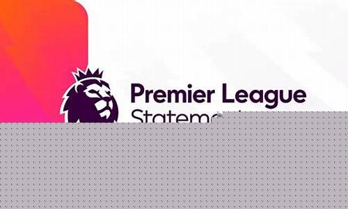 新浪英超下赛季越位-新赛季英超预测