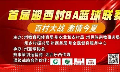 湘西自治州篮球协会简介-湘西自治州州篮球队