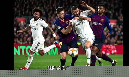 皇家马德里vs巴塞罗那在线直播-皇家马德里vs巴塞罗那比赛分析