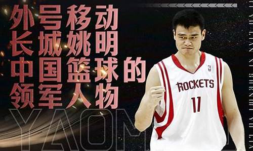 姚明带动中国篮球-姚明带领的中国男篮