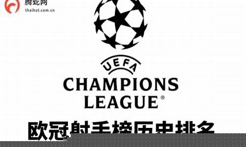 欧冠射手榜前十榜是谁-欧冠射手榜前十榜
