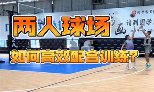 篮球团队配合训练-篮球队怎么练配合