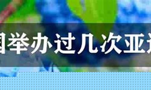 亚运会举办了多少届-亚运会举办几次了