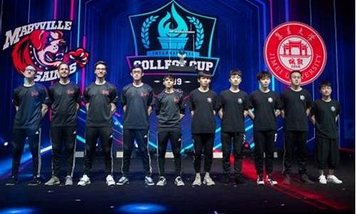 全球高校联赛lol-全球高校联赛冠军