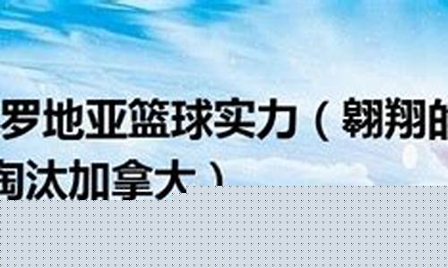 克罗地亚篮球实力-克罗地亚篮球实力排名