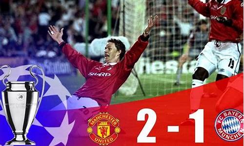 19年欧冠拜仁-99年欧冠拜仁哭