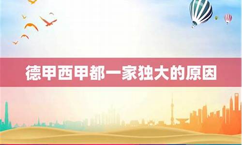 德甲球队的关系及恩怨-德甲不是一家独大