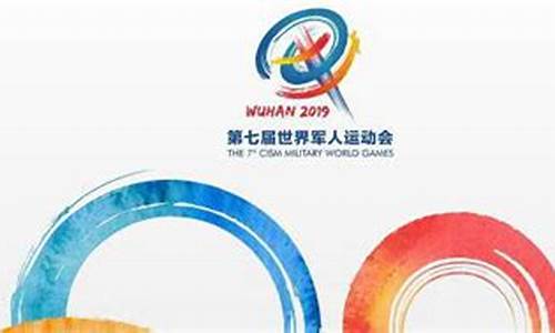 军人奥运会几年一届-军人奥运会在哪里举行2019