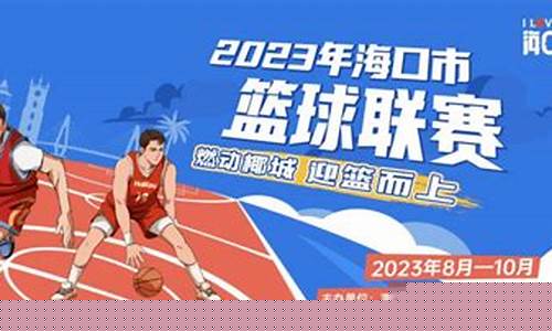 海口篮球联赛2021-海口篮球联赛时间