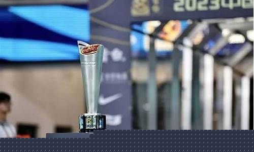 中国足球联赛超级杯-中国足球联赛超级杯2024年中国足球超级杯
