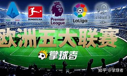 足球五大联赛全部球队-足球五大联赛是什么