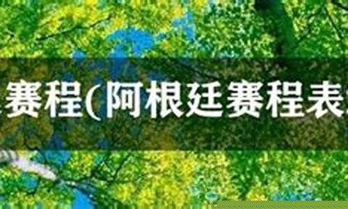 阿根廷乙级联赛赛程表-阿根廷乙组全国联赛比分