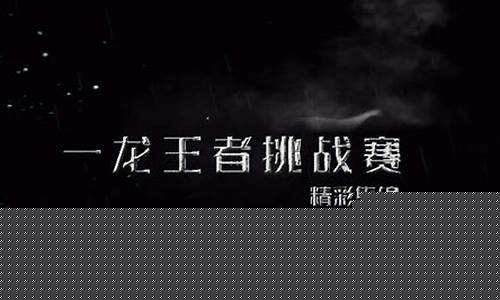 一龙挑战赛名单-一龙王者挑战赛对阵表