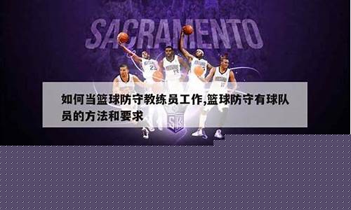 如何当好一名篮球教练-如何当好篮球主教练
