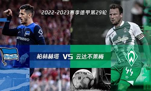 云达不莱梅vs拜仁慕尼黑-云达不莱梅对阵柏林赫塔