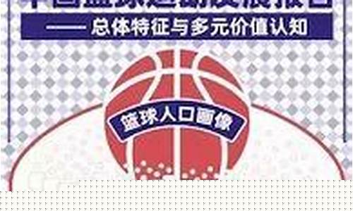 我国篮球运动的发展展望-我国篮球运动的发展展望论文