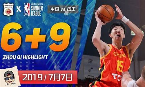 周琦夏季联赛集锦最新-周琦nba夏季联赛集锦