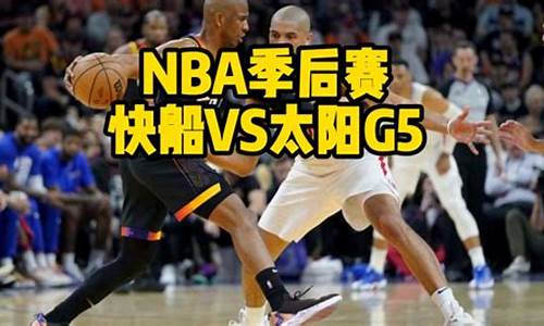 快船雷霆比赛视频-快船雷霆季后赛第五场