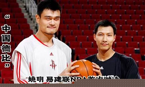 姚明和易建联是队友吗-易建联姚明篮球智商