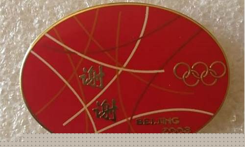 北京奥运会纪念铜牌-北京奥运会 金银铜牌
