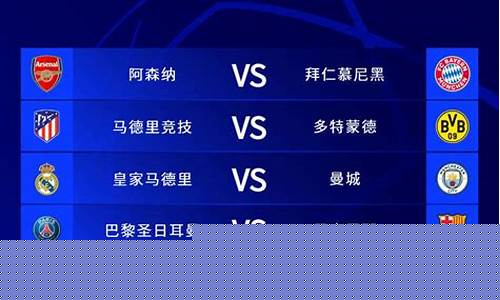 拜仁1718赛季欧冠-17欧冠拜仁对阿森纳