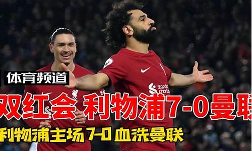 英超双红会是什么-英超双红会历史战绩