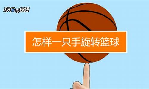 如何用手指旋转篮球-怎样学会用手指转篮球