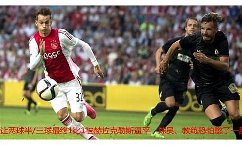 欧冠改制以来阿贾克斯战绩-欧冠杯预选赛阿贾克斯