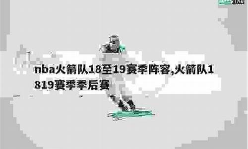 19年火箭队战绩-19年火箭队季后赛