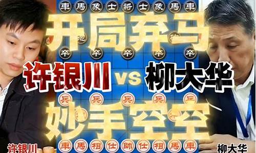 许银川对柳大华战绩-许银川对阵柳大华电视