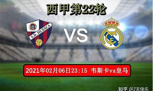 韦斯卡VS皇家马德里-韦斯卡是皇马系还是巴萨系
