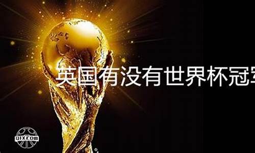 有没有世界俱乐部冠军联赛-有没有世界俱乐部冠军联赛的