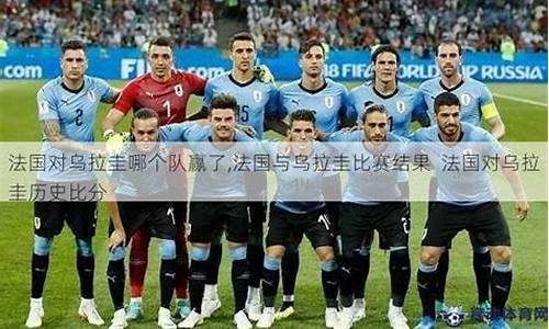 法国对阵乌拉圭-法国国家队对乌拉圭