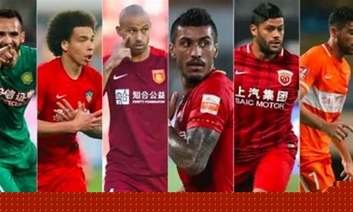 中超联赛外援溢价-2020年中超外援使用