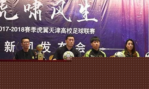 天津高校足球联赛-2021年天津市足球大学组