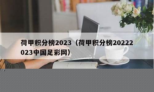 足球意甲积分榜-中国足彩意甲积分榜
