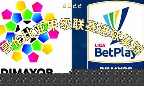 哥伦比亚联赛几轮转播-哥伦比亚联赛几轮
