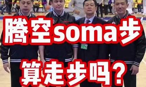 篮球soma规则-篮球soma步可以走几步