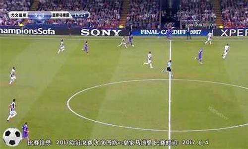 201718欧冠尤文对皇马-16尤文皇马欧冠决赛