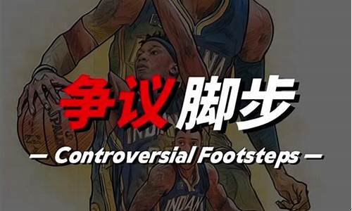 篮球姿势走步胯下-篮球技巧胯下