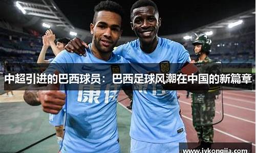 中超巴西帮合影-中超联赛巴西球员