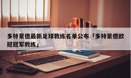 多特蒙德夺欧冠阵容-多特蒙德欧冠冠军教练