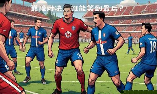 摩纳哥能夺取欧冠-摩纳哥能夺取欧冠冠军吗