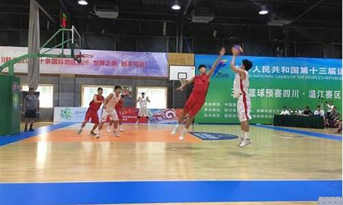 2013年全运会篮球青年组-13届全运会青年篮球预选