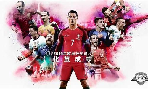 2016欧洲杯官方纪录片-央视16欧洲杯纪录片