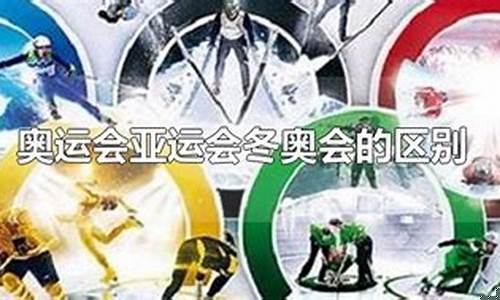 亚运会与奥运会的区别不包括区域性不同-亚运会与奥运会的区别