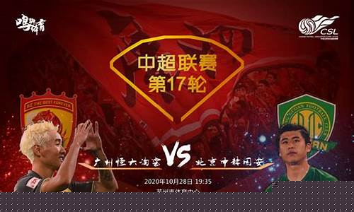 恒大对阵北京国安-恒大vs国安视频