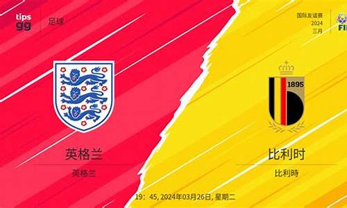 英格兰对阵比利时0比0-英格兰对比利时战绩